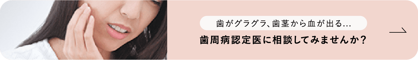 歯がグラグラ、歯茎から血が出る...歯周病認定医に相談してみませんか？