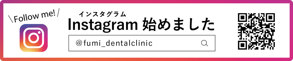 ふみ歯科クリニック芦花公園のインスタグラム
