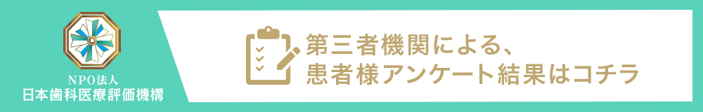 日本⻭科医療評価機構がおすすめする東京都世田谷区・芦花公園駅の⻭医者・ふみ歯科クリニック芦花公園の口コミ・評判