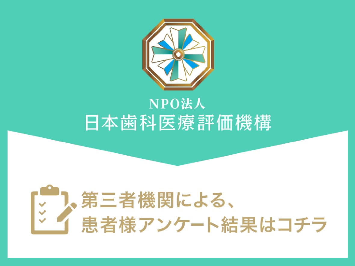 日本⻭科医療評価機構がおすすめする東京都世田谷区・芦花公園駅の⻭医者・ふみ歯科クリニック芦花公園の口コミ・評判