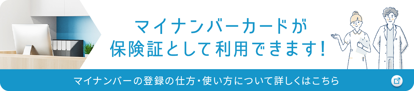 マイナンバーカードが保険証として利用できます！