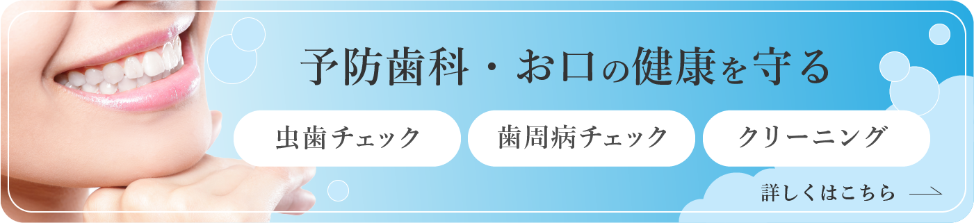 予防歯科・お口の健康を守る