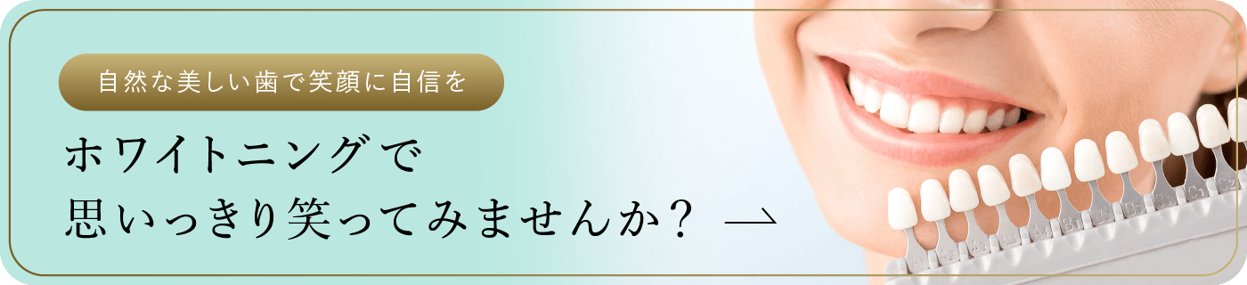 自然な美しい歯で笑顔に自信を  ホワイトニングで思いっきり笑ってみませんか？
