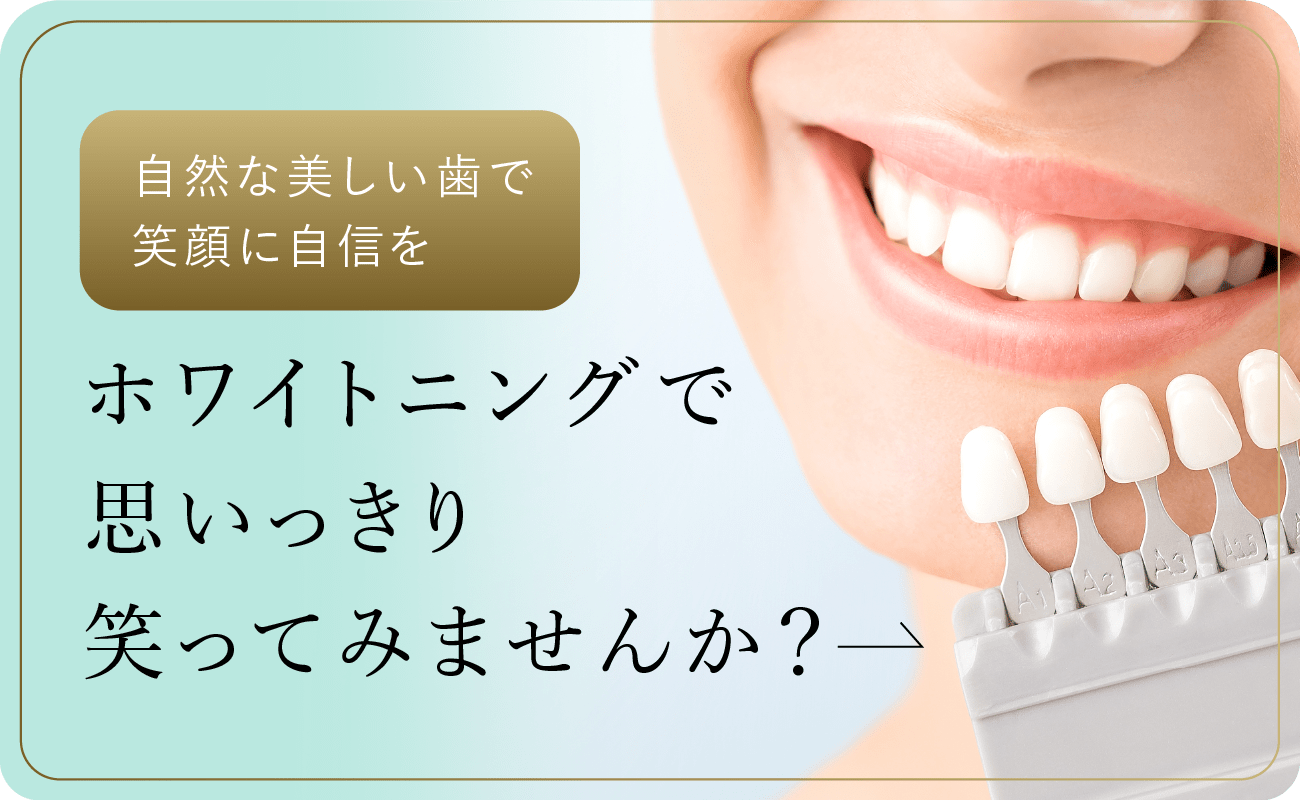 自然な美しい歯で笑顔に自信を  ホワイトニングで思いっきり笑ってみませんか？